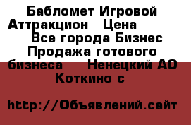 Бабломет Игровой Аттракцион › Цена ­ 120 000 - Все города Бизнес » Продажа готового бизнеса   . Ненецкий АО,Коткино с.